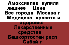 Амоксиклав, купили лишнее  › Цена ­ 350 - Все города, Москва г. Медицина, красота и здоровье » Лекарственные средства   . Башкортостан респ.,Сибай г.